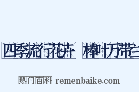 四季流行花卉·棒叶万带兰是什么意思的图片